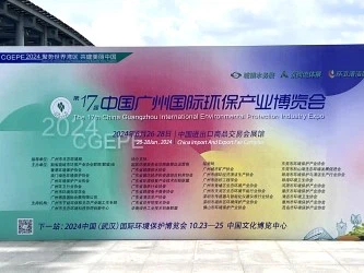 Tiongkok ke -17 Guangzhou Internasional Perlindungan Lingkungan Industri Expo